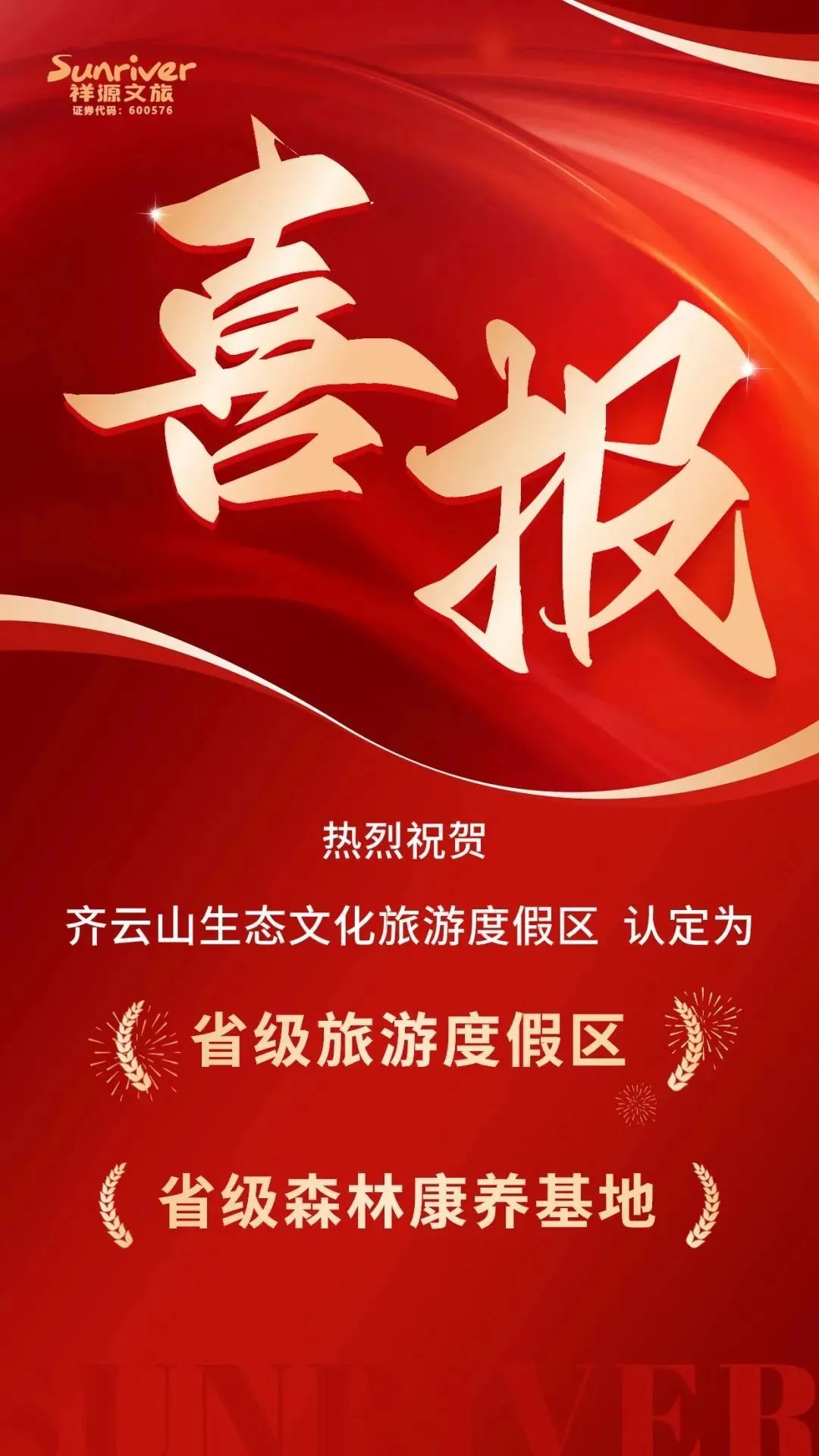 齊云山喜報.jpg