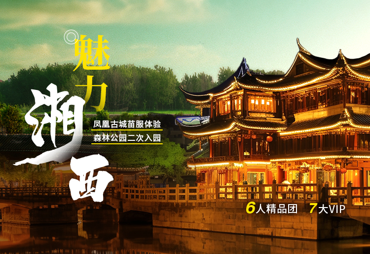 魅力湘西.jpg