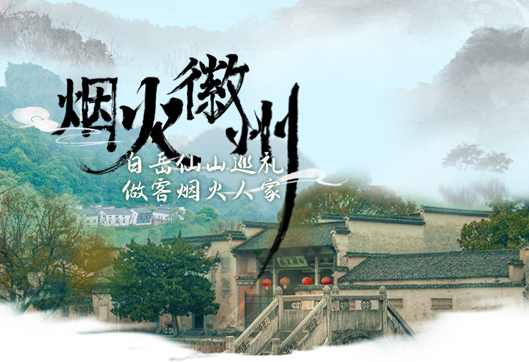 煙火徽州.jpg
