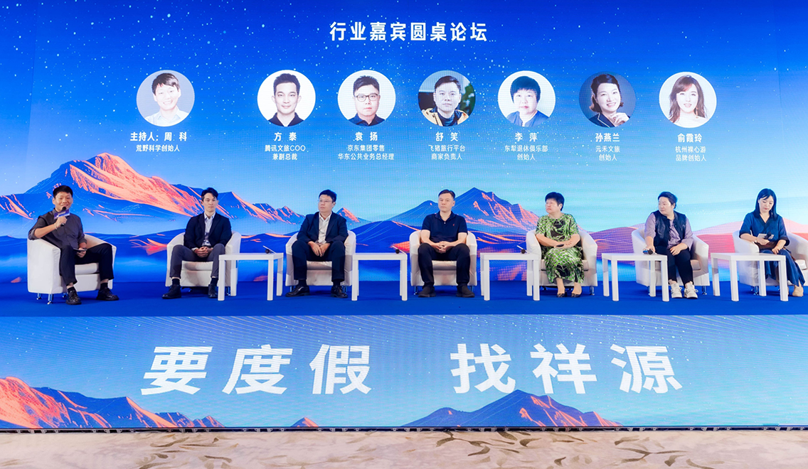 祥源旅行發布會行業嘉賓論壇壓縮版.png