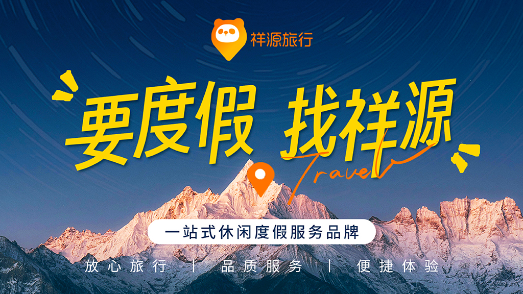 要度假找祥源.jpg